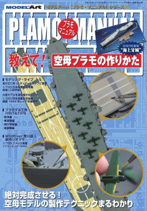 プラモマニュアル 5 教えて！空母プラモの作りかた