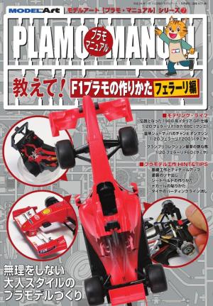 プラモマニュアル 7 教えて！F1プラモの作りかた