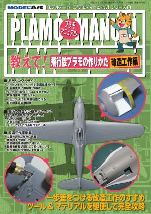 プラモマニュアル 8 教えて！飛行機プラモの作りかた（改造工作編）