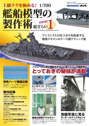 上級テクを極める！ 1/700 艦船模型の製作術 総ざらい1