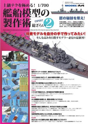 上級テクを極める！ 1/700 艦船模型の製作術 総ざらい2