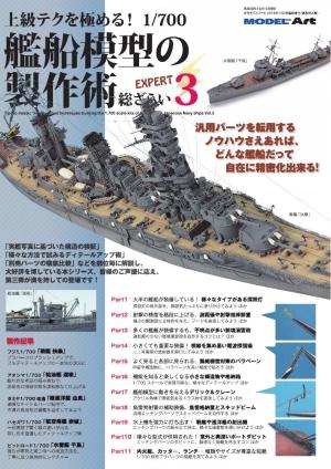 上級テクを極める！ 1/700 艦船模型の製作術 総ざらい3