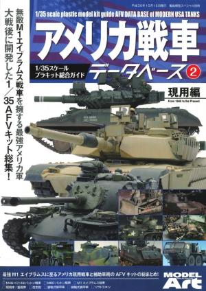 アメリカ戦車データベース 2 現用編