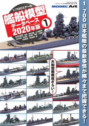 1/700艦船模型データベース2020年版 1