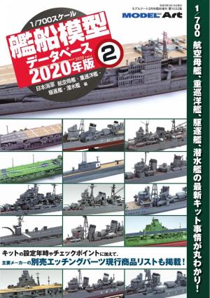 1/700艦船模型データベース2020年版 2