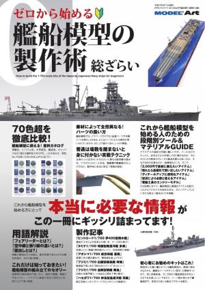 ゼロから始める 艦船模型の製作術 総ざらい