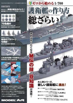 ゼロから始める 1/700護衛艦の作り方 総ざらい
