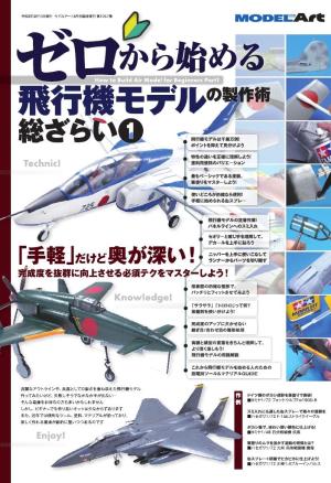 ゼロから始める 飛行機モデルの製作術 総ざらい1