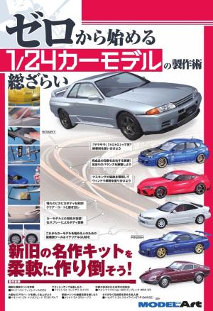 ゼロから始める 1/24カーモデルの製作術 総ざらい