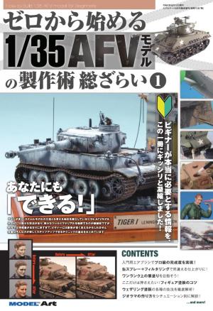 ゼロから始める 1/35AFVモデルの製作術 総ざらい1