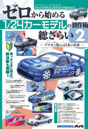 ゼロから始める 1/24カーモデルの製作術 総ざらい2
