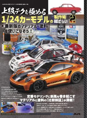 上級テクを極める 1/24カーモデル製作術総ざらい2