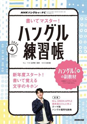 NHK ハングルッ！ナビ　書いてマスター！ハングル練習帳 2026年4月号