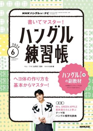 NHK ハングルッ！ナビ　書いてマスター！ハングル練習帳 2026年6月号