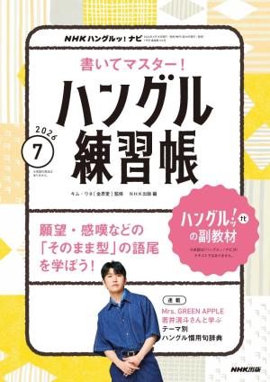 NHK ハングルッ！ナビ 書いてマスター！ハングル練習帳 2026年7月号