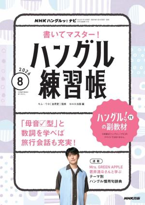 NHK ハングルッ！ナビ　書いてマスター！ハングル練習帳 2026年8月号