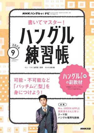 NHK ハングルッ！ナビ　書いてマスター！ハングル練習帳 2026年9月号