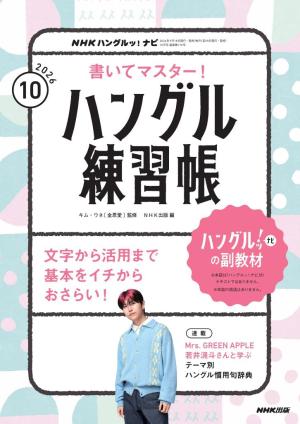 NHK ハングルッ！ナビ 書いてマスター！ハングル練習帳 2026年4月号