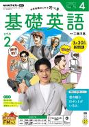 NHKラジオ　基礎英語 レベル２