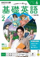 NHKラジオ　基礎英語 レベル２