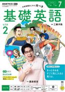 NHKラジオ　基礎英語 レベル２
