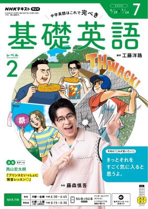 NHKラジオ 基礎英語 レベル2 2026年7月号 | 電子雑誌書店 マガストア