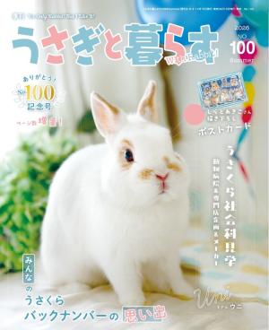 うさぎと暮らす 2026年7月号 No100 | 電子雑誌書店 マガストア