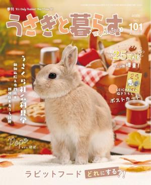うさぎと暮らす 2026年10月号 No101 | 電子雑誌書店 マガストア