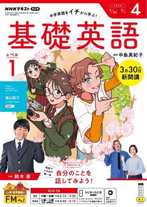 NHKラジオ　基礎英語 レベル１ 2026年4月号