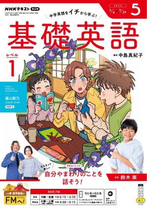 NHKラジオ　基礎英語 レベル１ 2026年5月号