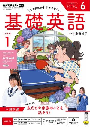 NHKラジオ 基礎英語 レベル1 2026年6月号 | 電子雑誌書店 マガストア