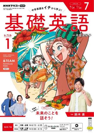 NHKラジオ 基礎英語 レベル1 2026年7月号 | 電子雑誌書店 マガストア