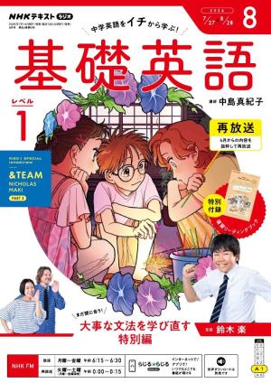 NHKラジオ　基礎英語 レベル１ 2026年8月号