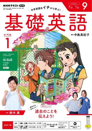 NHKラジオ 基礎英語 レベル1 2026年9月号 | 電子雑誌書店 マガストア