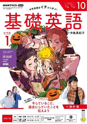 NHKラジオ　基礎英語 レベル１ 2026年10月号
