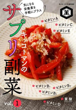 キッコーマンのサプリ副菜 vol. キッコーマンのサプリ副菜 vol.1