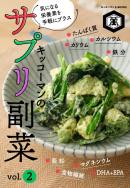 キッコーマンのサプリ副菜 vol.2