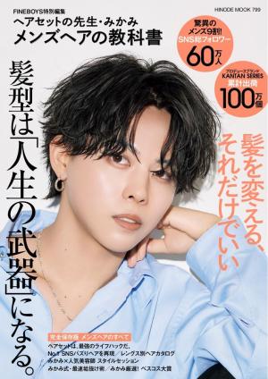 FINEBOYS特別編集 ヘアセットの先生・みかみ メンズヘアの教科書