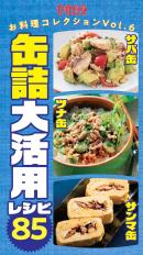 サバ缶・ツナ缶・サンマ缶　缶詰大活用レシピ85