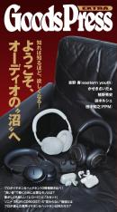 GoodsPress EX 深いぞ、オーディオの沼
